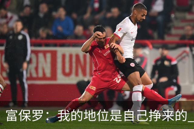 富保罗：我的地位是自己挣来的 经纪人圈里没人像我这样不断进化