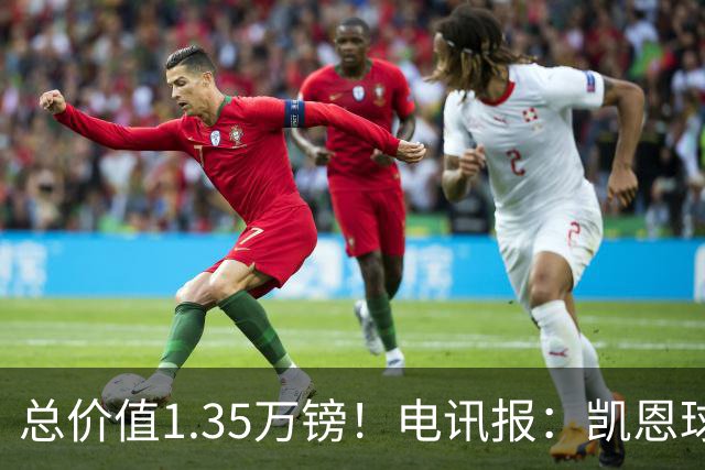 总价值1.35万镑！电讯报：凯恩球鞋被盗，还包括吉祥物和乐高积木