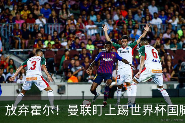 放弃霍尔！曼联盯上踢世界杯国脚，身价2500万，19岁小将迎来大考