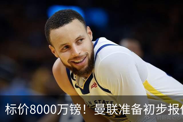 标价8000万镑！曼联准备初步报价M费 西汉姆不会降价出售